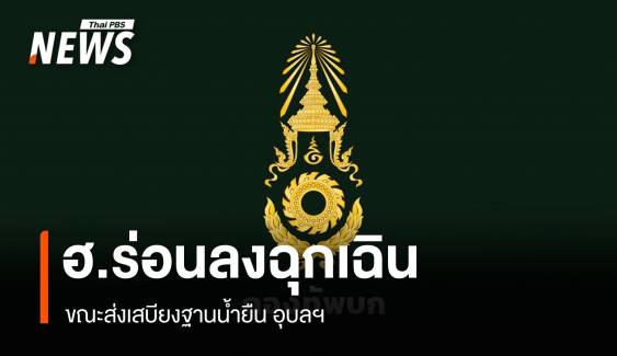เฮลิคอปเตอร์ ทบ.ร่อนลงฉุกเฉินขณะส่งเสบียงฐานน้ำยืน อุบลฯ ทหารเจ็บ