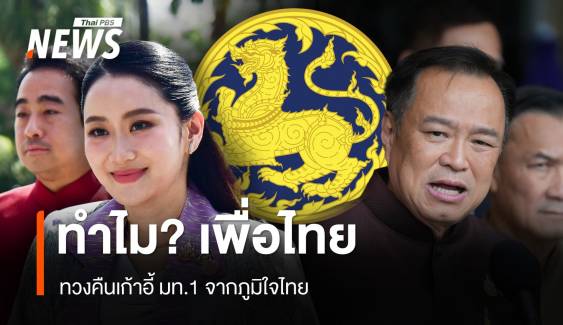 ทำไม? เพื่อไทย ทวงคืนเก้าอี้ มท.1 จากภูมิใจไทย
