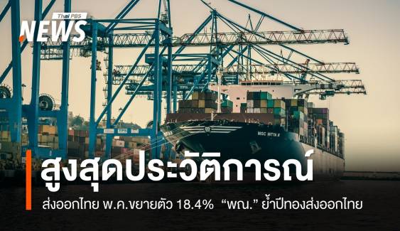 ส่งออกไทยพ.ค.ขยายตัว18.4% สูงสุดประวัติการณ์ พาณิชย์ ย้ำ ปีทองส่งออกไทย