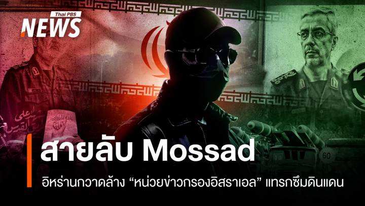 อิหร่านกวาดล้าง "มอสสาด" สายลับอิสราเอลแทรกซึมดินแดน