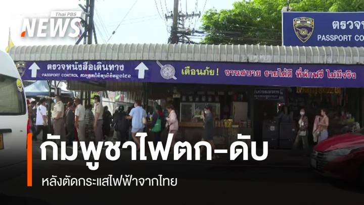 กัมพูชาไฟดับ-ไฟตก หลังตัดกระแสไฟฟ้าจากไทย