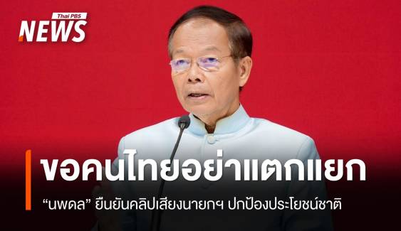 "นพดล" ยืนยันนายกฯ ปกป้องประโยชน์ชาติ ขอคนไทยอย่าแตกแยก