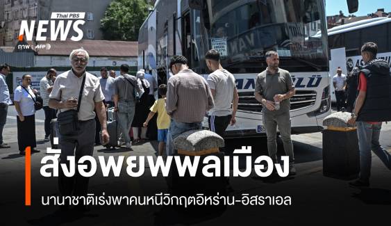 สหรัฐฯ-จีน จัดเที่ยวบิน-เรือ อพยพพลเมืองหนีวิกฤตอิหร่าน-อิสราเอล