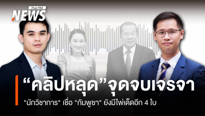 "นักวิชาการ" อ่านเกมคลิปเสียงปิดประตูเจรจาลับการทูต เชื่อ "กัมพูชา" ยังมีไพ่เด็ดอีก 4 ใบ