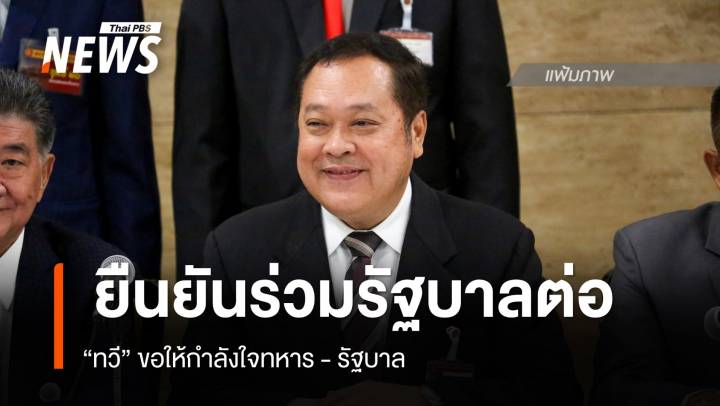 "ทวี" ยืนยันร่วมรัฐบาลต่อ ขอให้กำลังใจทหาร - รัฐบาล  
