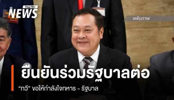 "ทวี" ยืนยันร่วมรัฐบาลต่อ ขอให้กำลังใจทหาร - รัฐบาล  