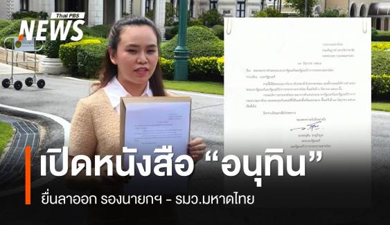 เปิดหนังสือ "อนุทิน" ยื่นลาออก รองนายกฯ - รมว.มหาดไทย