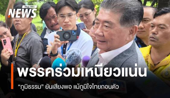 "ภูมิธรรม" ยันรัฐบาลเสียงพอแม้ ภท.ถอนตัว-พรรคร่วมเหนียวแน่น