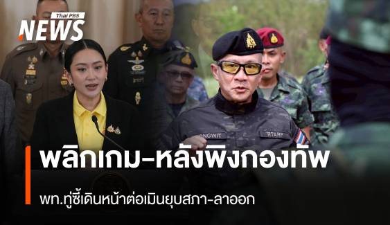 พลิกเกม-หลังพิงกองทัพ “เพื่อไทย” ทู่ซี้เดินหน้าต่อเมินยุบสภา-ลาออก