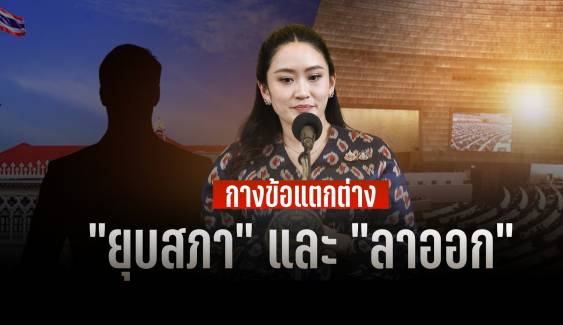 กางข้อแตกต่าง "ยุบสภา" และ "ลาออก"  