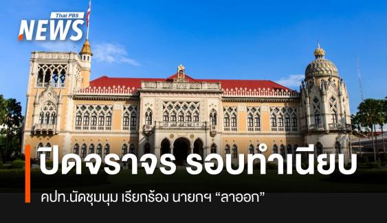 ตร.แจ้งปิดจราจร รอบทำเนียบรัฐบาล -  คปท.นัดชุมนุม เรียกร้อง นายกฯ "ลาออก" 