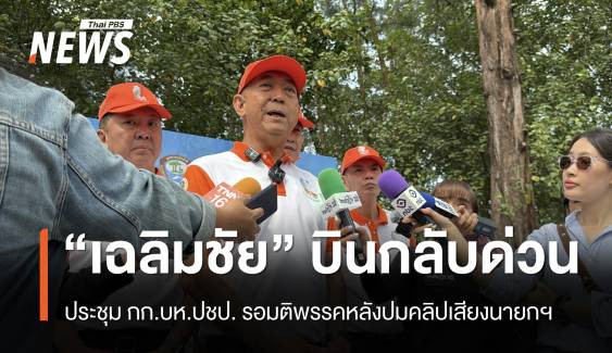 “เฉลิมชัย” ประชุม กก.บห.ปชป.เย็นนี้ รอมติพรรคหลังปมคลิปเสียงนายกฯ