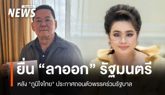 "ศุภมาส - นภินทร" ลาออกตำแหน่ง หลัง "ภท." ถอนตัวรัฐบาล