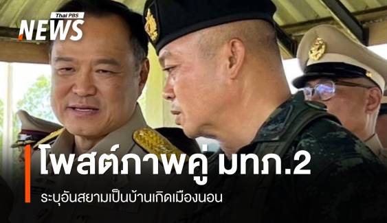 "อนุทิน" โพสต์ภาพคู่ มทภ.2 ติดแฮชแท็กทหารของพระราชา 
