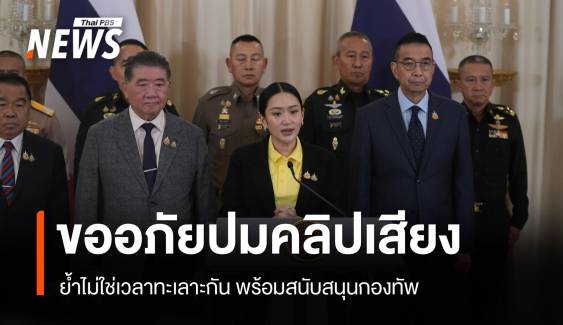 นายกฯ ขออภัย ปชช.ปมคลิปหลุด ลั่นไม่มีเวลาทะเลาะกันเอง ผนึกกองทัพป้องอธิปไตย