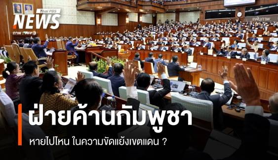 ส่องบทบาท "ฝ่ายค้านกัมพูชา" หายไปไหนในความขัดแย้งเขตแดน ?