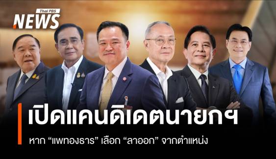เปิดชื่อแคนดิเดตนายกฯ หาก "แพทองธาร" เลือก "ลาออก"  