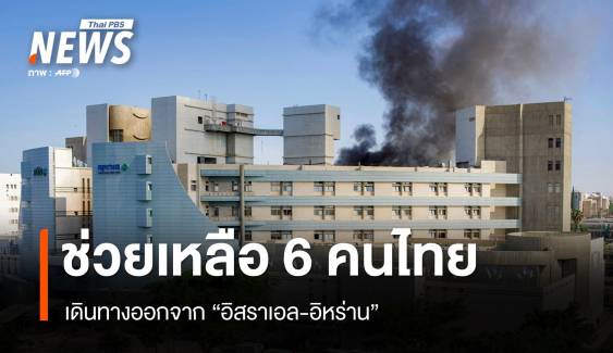 กต.ประสานช่วย 6 คนไทยเดินทางออกจากอิสราเอล-อิหร่าน