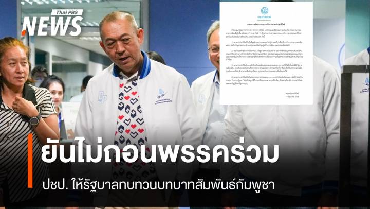 "ประชาธิปัตย์" ยันไม่ถอนพรรคร่วม ให้รัฐบาลทบทวนบทบาทสัมพันธ์กัมพูชา