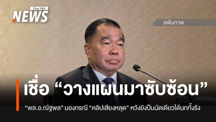 "พล.อ.ณัฐพล" มอง กรณี "คลิปเสียงหลุด" เชื่อวางแผนมา หวังยิงปืนนัดเดียวได้นกทั้งรัง 