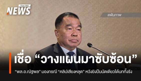 "พล.อ.ณัฐพล" มอง กรณี "คลิปเสียงหลุด" เชื่อวางแผนมา หวังยิงปืนนัดเดียวได้นกทั้งรัง 