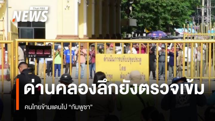 ด่านคลองลึกยังตรวจเข้ม คนไทยข้ามแดนไปกัมพูชา 