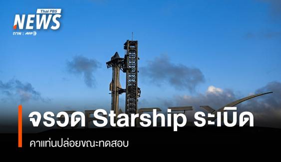 จรวด Starship ของ SpaceX ระเบิดคาแท่นปล่อยขณะทดสอบ