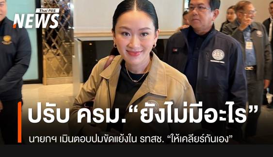 นายกฯ บอกปรับ ครม. “ยังไม่มีอะไร” ส่วนเรื่องช็อกมินต์ “เดี๋ยวคงคุยกัน”