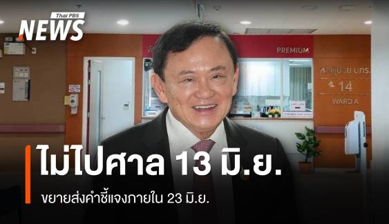 "ทักษิณ" ไม่ไปศาล 13 มิ.ย.ไต่สวนชั้น 14 ขอขยายส่งเอกสารภายใน 23 มิ.ย.
