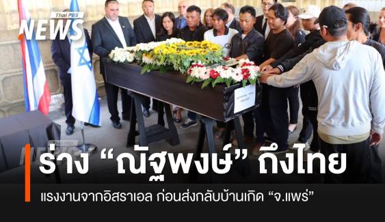 ถึงไทยวันนี้! ร่างตัวประกันไทยคนสุดท้าย ที่เสียชีวิตในกาซา