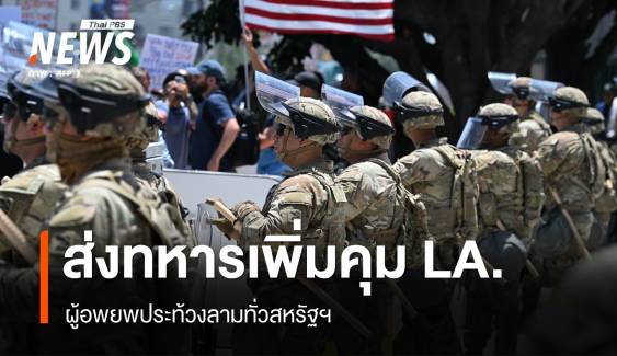 ศาลนัดพิจารณาคดี นิวซัม-ทรัมป์ ส่งทหารเพิ่มคุมแคลิฟอร์เนีย