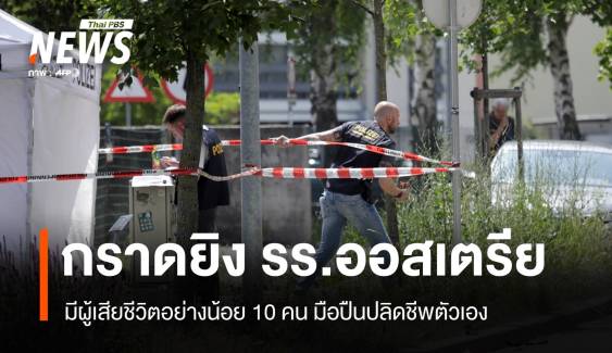 กราดยิงโรงเรียน "ออสเตรีย" เสียชีวิต 10 คน มือปืนปลิดชีพตัวเอง