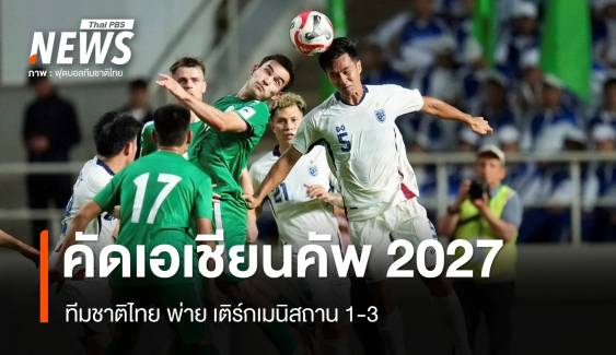 ไทย แพ้ เติร์กเมนิสถาน 1-3 ฟุตบอลเอเชียนคัพ 2027 รอบคัดเลือก
