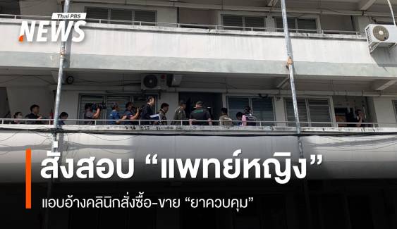 สั่งสอบ “หมอแอร์” แอบอ้างคลินิกสั่งซื้อ-ขาย “ยาควบคุม” 
