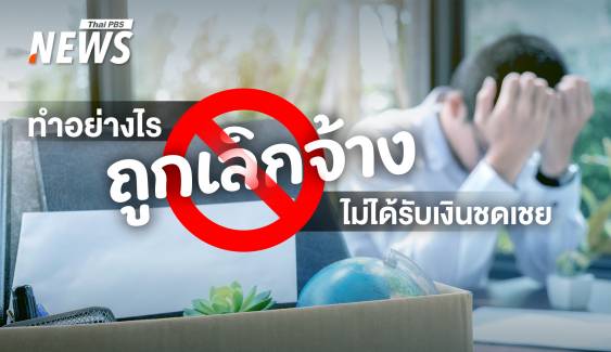  เลิกจ้างไม่ได้รับเงินชดเชยทำอย่างไรดี รู้สิทธิของลูกจ้างหาก "ถูกเลิกจ้าง" 