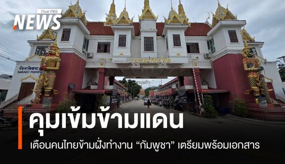เตือนคนไทยข้ามฝั่งทำงาน “กัมพูชา” เตรียมพร้อมเอกสาร