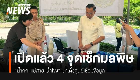 ผู้ว่าฯ เชียงราย เยี่ยมศูนย์ฯ ตรวจมลพิษ น้ำกก-แม่สาย-แม่โขง