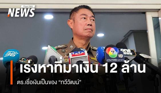 "ผบช.ภ.1" เชื่อเงิน 12 ล้านเป็นของ "ทวีวัฒน์" เร่งหาที่มาของเงิน 
