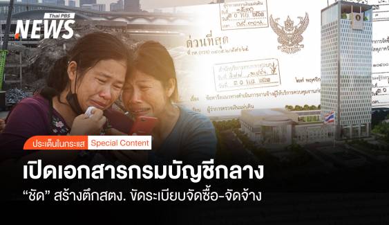 เปิดเอกสารกรมบัญชีกลาง “ชัด” ตึก สตง.ขัดระเบียบจัดซื้อ-จัดจ้าง