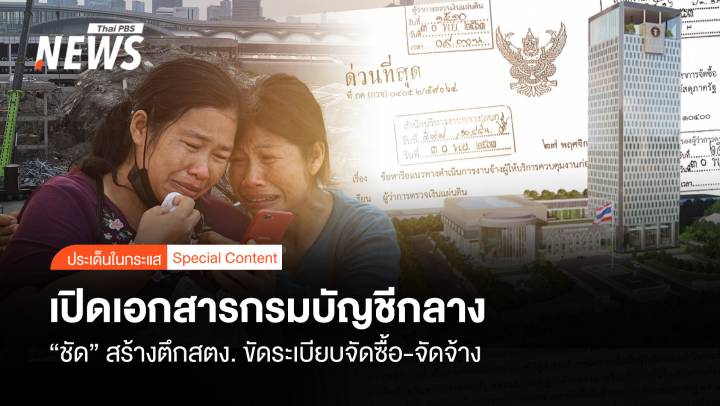 เปิดเอกสารกรมบัญชีกลาง “ชัด” ตึก สตง.ขัดระเบียบจัดซื้อ-จัดจ้าง