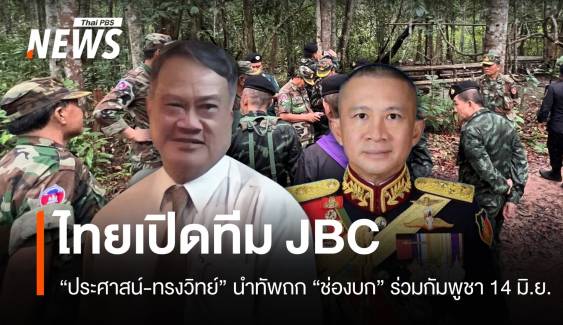 "ประศาสน์" นำทัพถก JBC ปมเขตแดนไทย-กัมพูชา เคลียร์ช่องบก