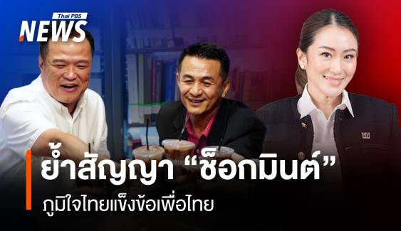 ย้ำสัญญา “ช็อกมินต์” ภูมิใจไทยแข็งข้อเพื่อไทย