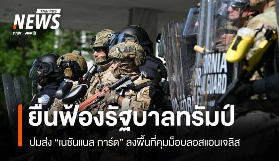 ผู้ว่าฯ แคลิฟอร์เนียฟ้องรัฐบาลกลางส่ง "เนชันแนล การ์ด" คุมม็อบ