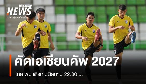 "ชนาธิป" นำทีมไทยหวังบุกชนะเติร์กเมนิสถาน คัดเอเชียนคัพ 2027 คืนนี้ 