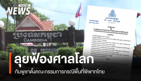กัมพูชาตั้ง คกก.ยื่นฟ้องศาลโลกกรณีพื้นที่พิพาทไทย