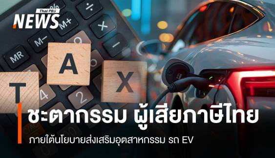  ชะตากรรม ผู้เสียภาษีไทย “ภายใต้นโยบายส่งเสริมอุตสาหกรรม รถ EV” 