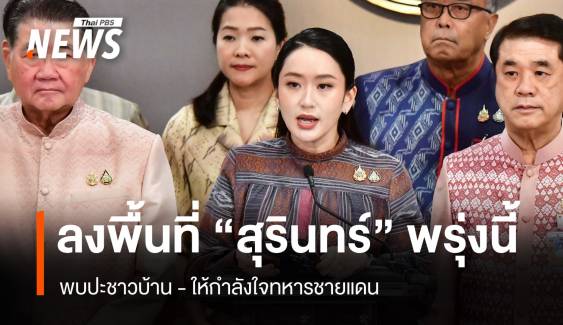 11 มิ.ย. นายกฯ ลงพื้นที่ชายแดนไทย-กัมพูชา จุดผ่านแดนถาวรช่องจอม  