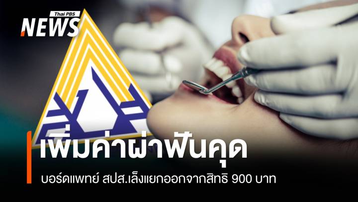 บอร์ดแพทย์ สปส.เคาะเพิ่มค่าผ่าฟันคุด ให้ผู้ประกันตน 