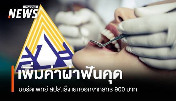 บอร์ดแพทย์ สปส.เคาะเพิ่มค่าผ่าฟันคุด ให้ผู้ประกันตน 