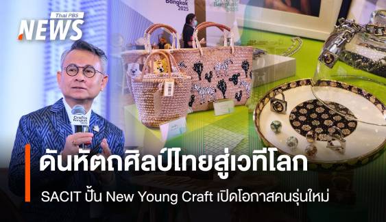 ดันหัตถศิลป์ไทยสู่เวทีโลก SACIT เดินหน้าปั้น New Young Craft 
